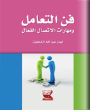 فن التعامل ومهارات الاتصال الفعال