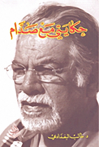 حكايتي مع صدام