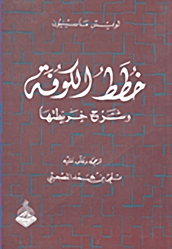 خطط الكوفة وشرح خريطتها