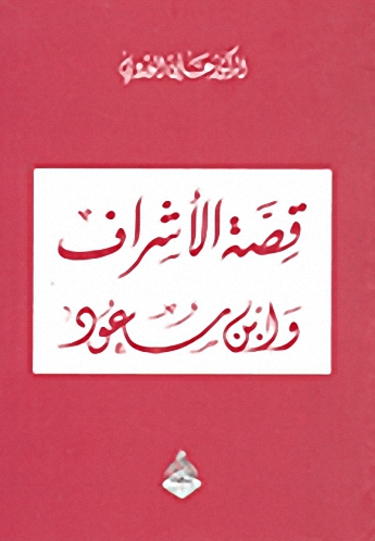 قصة الأشراف وابن سعود
