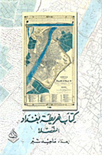 كتاب خريطة بغداد المفصلة