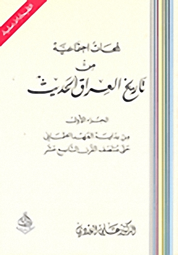 لمحات اجتماعية : من تاريخ العراق الحديث 1-8