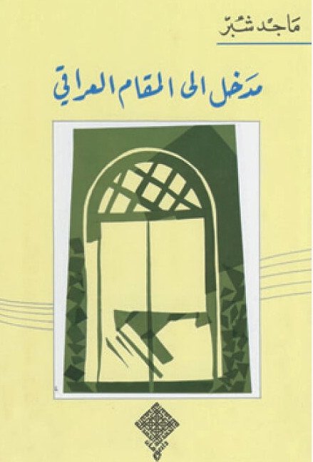 مدخل الى المقام العراقي