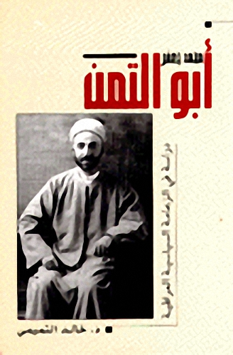 محمد جعفر أبو التمن : دراسة في الزعامة السياسية العراقية
