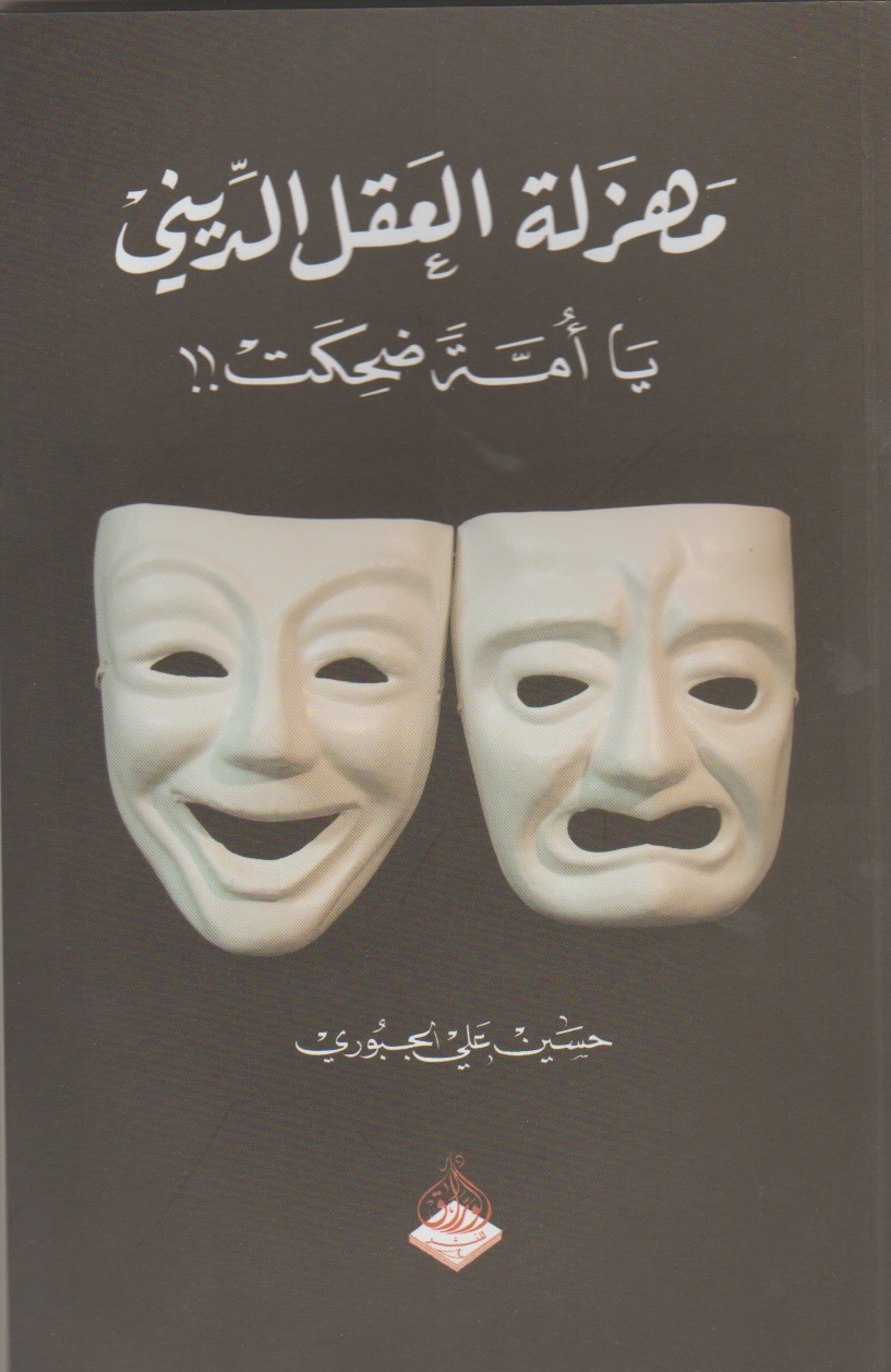 مهزلة العقل الديني : يا أمة ضحكت!!