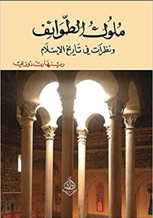 ملوك الطوائف ونظرات في تاريخ الإسلام