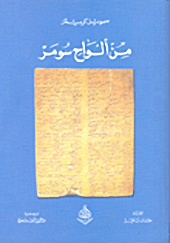 من ألواح سومر