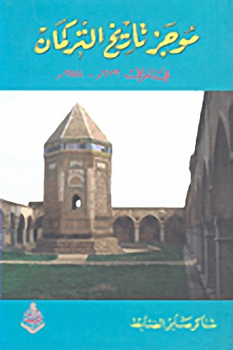 موجز تاريخ التركمان : في العراق 673 م - 1958 م