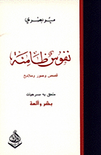 نفوس ظامئة : قصص وصور وملامح