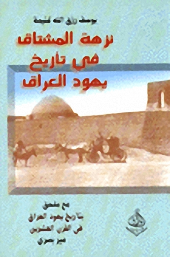 نزهة المشتاق في تأريخ يهود العراق