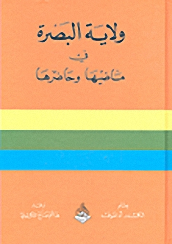 ولاية البصرة في ماضيها وحاضرها