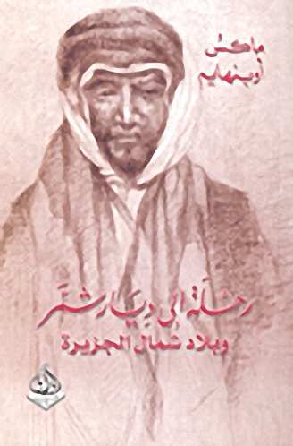 رحلة إلى ديار شمر وبلاد شمال الجزيرة