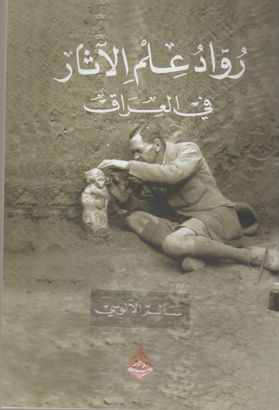 رواد علم الآثار في العراق