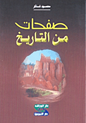 صفحات من التاريخ