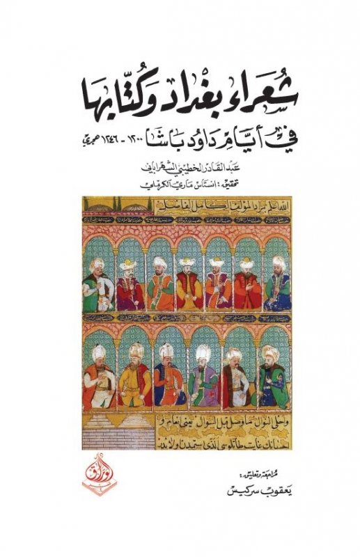 شعراء بغداد وكتابها في أيام داود باشا، 1200 - 1246 هجري