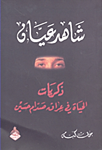 شاهد عيان : ذكريات الحياة في عراق صدام حسين