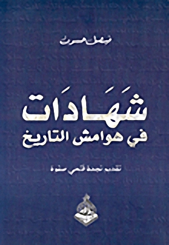 شهادات في هوامش التاريخ