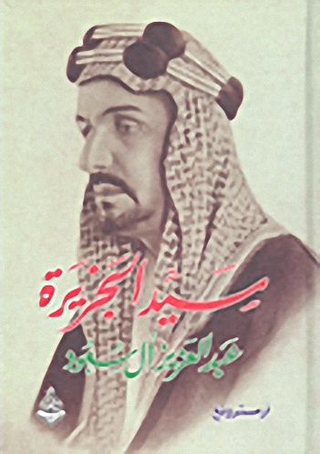 سيد الجزيرة : عبد العزيز آل سعود