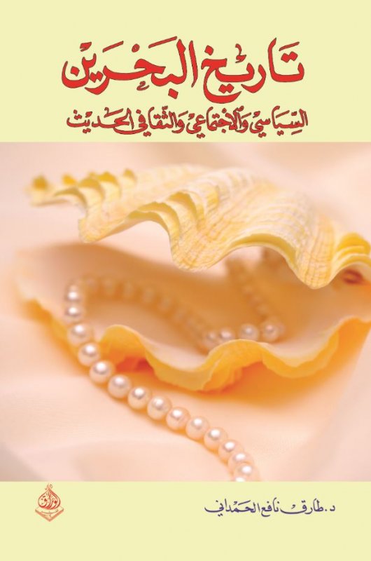 تاريخ البحرين السياسي والاجتماعي والثقافي الحديث