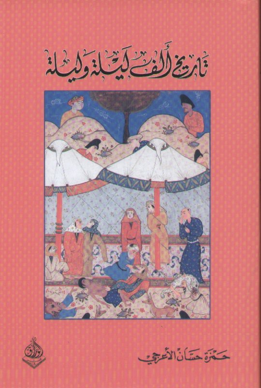 تاريخ الف ليلة وليلة