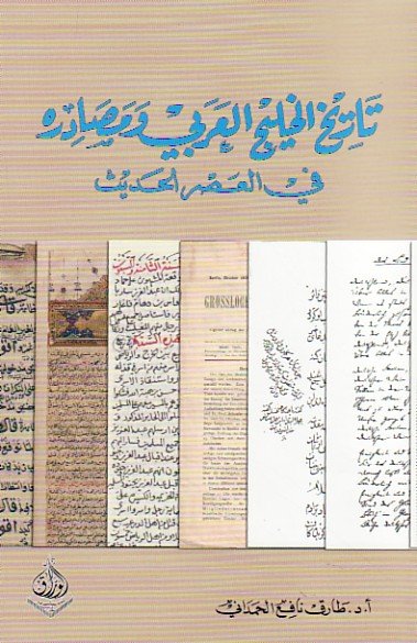 تاريخ الخليج العربي ومصادره في العصر الحديث