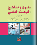 طرق و مناهج البحث العلمي