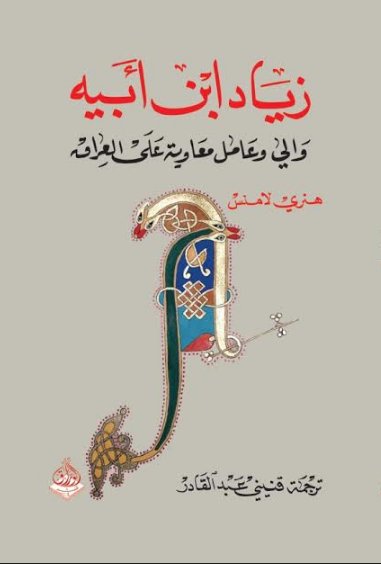 زياد ابن أبيه : والي وعامل معاوية على العراق