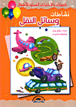 الطائرات ووسائل النقل الجوي