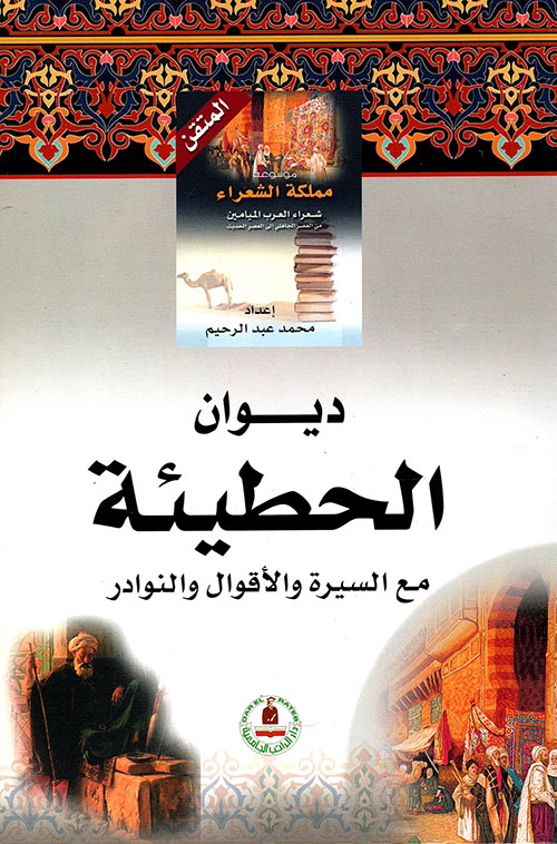 ديوان الخطيئة