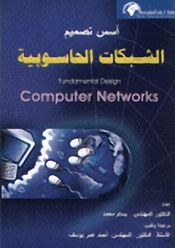 أسس تصميم الشبكات الحاسوبية