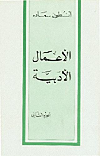 الأعمال الأدبية ج2