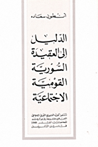 الدليل إلى العقيدة السورية القومية الاجتماعية