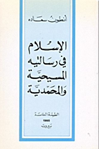 الإسلام في رسالتيه المسيحية والمحمدية