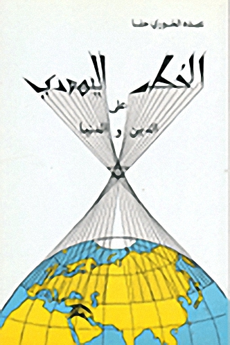 الخطر اليهودي على الدين والدنيا