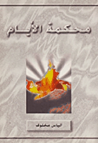 محكمة الأيام