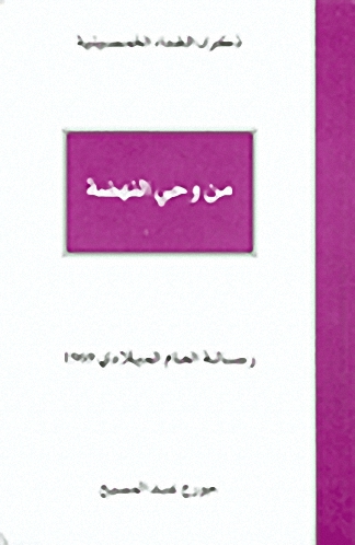من وحي النهضة-رسالة العام الميلادي 1969