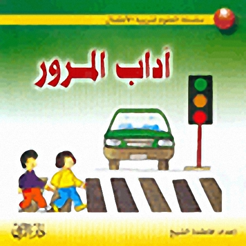 آداب المرور، عربي-فرنسي-إنكليزي