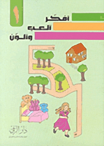 أفكر ألعب وألون