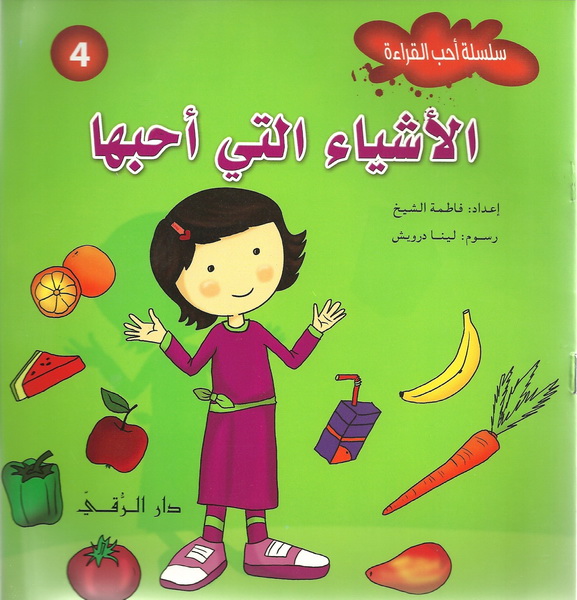 الأشياء التي أحبها