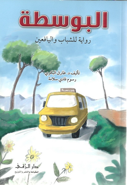 البوسطة : رواية للشباب واليافعين