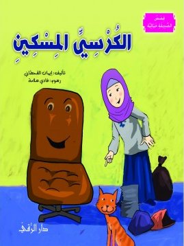 الكرسي المسكين