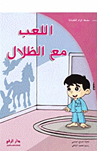 اللعب مع الظلال