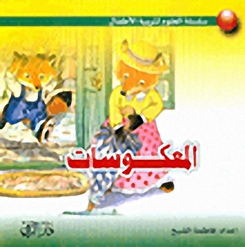 المعكوسات، عربي-فرنسي-إنكليزي