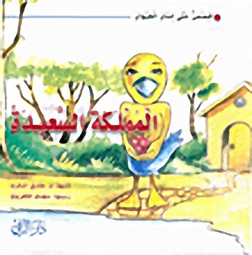 المملكة السعيدة