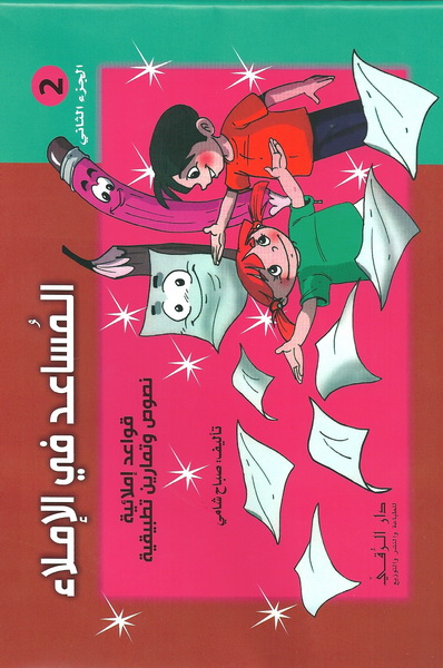 المساعد في الإملاء : الجزء الثاني