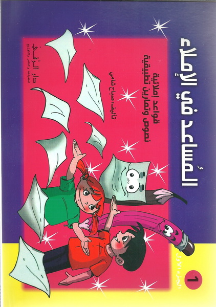 المساعد في الإملاء : قواعد إملائية نصوص وتمارين تطبيقية