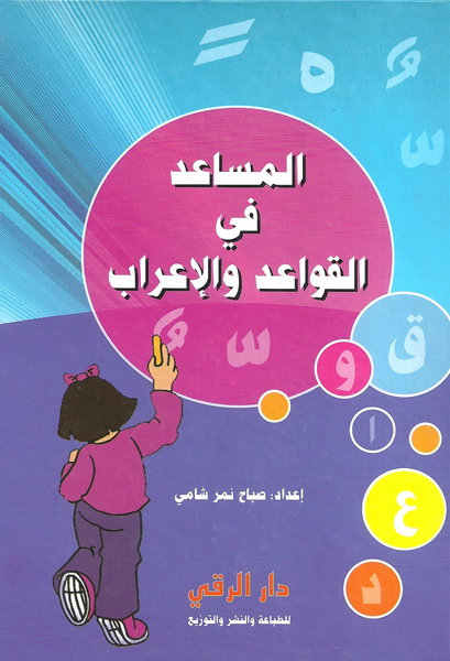 المساعد في القواعد والإعراب