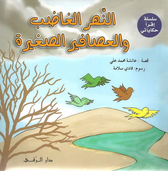 النهر الغاضب والعصافير الصغيرة