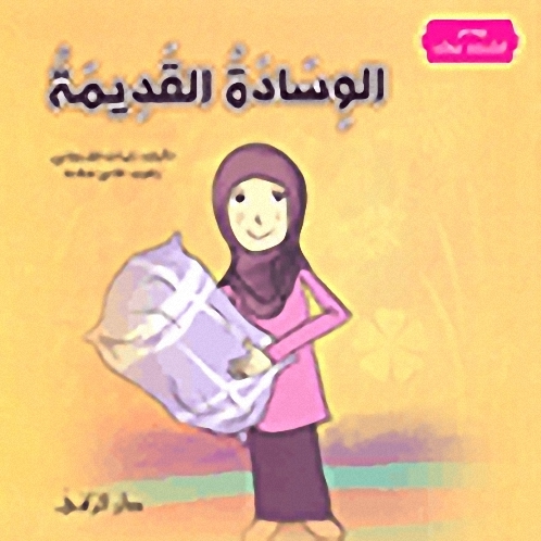 الوسادة القديمة