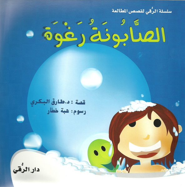 الصابونة رغوة